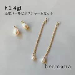K14gf 淡水パールチャームセット