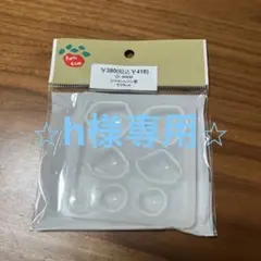 ⭐︎h様専用⭐︎