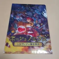 ポーションノミックス シルヴィアの魔法薬店 クリアファイル