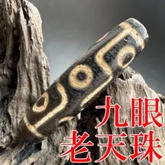 チベットジービーズ西蔵天珠 至純天珠 夢幻老砿虎牙天珠と赤瑪瑙夢幻老