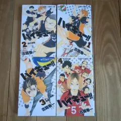 ハイキュー!!　1巻から 4巻