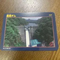 高坂ダム ダムカード（まとめ値引きあり）