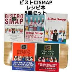 ビストロスマップ美味しいレシピ SMAP×SMAP ５冊 ビストロスマップ美味しいレシピ SMAP×SMAP 5冊 - メルカリ