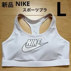 NIKEナイキ　スウッシュ フューチュラブラ　スポブラ　ヨガ　白ホワイト　L新品