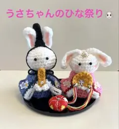 うさぎの雛人形　ひな祭り