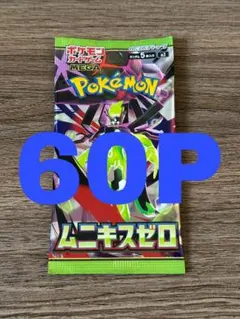 ムニキスゼロ サーチ済み 60パック(今だけ即日発送可)