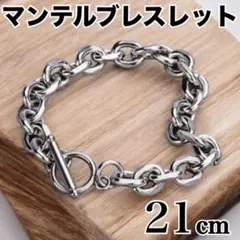 マンテルブレスレット　シルバー　ユニセックス　21cm ペアアクセ　カジュアル