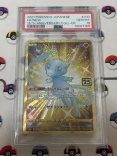 ミュウ UR 25th PSA10