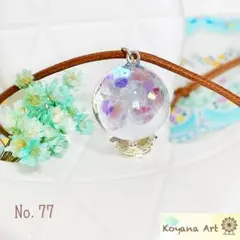 『No.77』 ペンダント