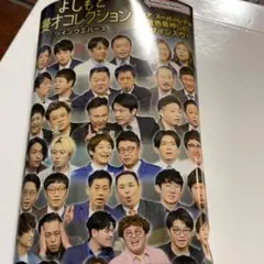 よしもと漫才コレクション サイン入りレア