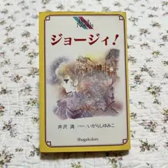 愛蔵版】ジョージィ!/GEORGIE いがらしゆみこ 原作 井沢満 - メルカリ