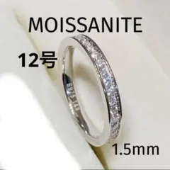 高品質モアサナイト シルバー925 フルエタニティ リング 指輪12号