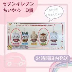 エニマイくじ セブンちいかわ D賞　ぬいぐるみキーホルダー 2点