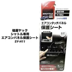 槌屋ヤック シャトル専用 保護シート エアコンパネル保護シート SY-H11
