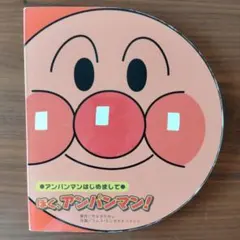 アンパンマンはじめて ぼく、アンパンマン！ 絵本