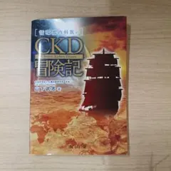 循環器内科医のCKD冒険記