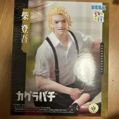 カグラバチ 柴登吾 フィギュア ちいこせ SEGA