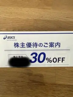 【値下げ】アシックス 株主優待30％引き10枚 2026年9月末迄のサムネイル