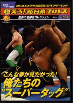 2026年最新】燃えろ 新日本プロレス dvdの人気アイテム - メルカリ