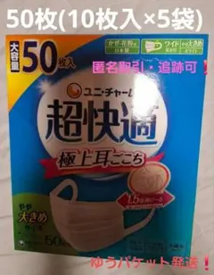 ユニチャーム【超快適マスク】かぜ・花粉用 やや大きめ　50枚入（10枚×5袋）②のサムネイル