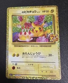 ポケモンカード おたんじょうびピカチュウ 旧裏 プロモ 美品 希少 2026年最新】おたんじょうび ピカチュウ 25thの人気アイテム - メルカリ