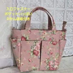 ハンドメイド　薔薇柄トートバッグ　入口ファスナー　ポケットいっぱい　Dかん底板付