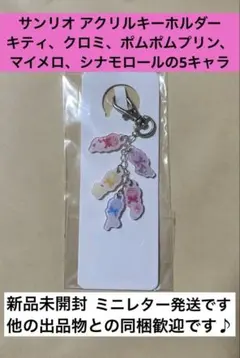 サンリオ　アクリルキーホルダー　チュッパチャプスコラボ