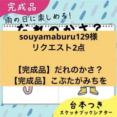 souyamaburu129様 リクエスト 2点 まとめ商品