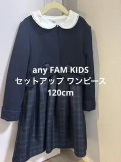 any FAM KIDS セットアップ ワンピース 120cm