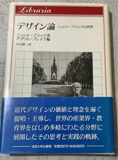デザイン論 ミッシャ・ブラックの世界/ ミッシャ•ブラック著
