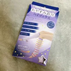 おやすみ着圧ハイソックス