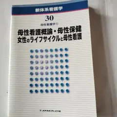 母性看護概論・母性保健/女性のライフサイクルと母性看護