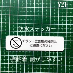 ミニサイズチラシお断りステッカー！広告ビラ無断投函禁止！