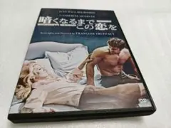 暗くなるまでこの恋を　HDマスター版('69仏)　　DVDレンタル落ち品