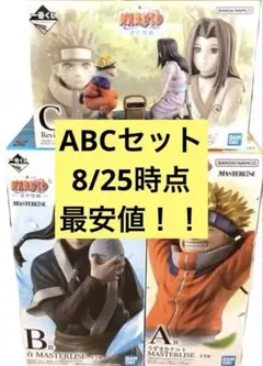 一番くじ NARUTO ナルト 波の国編 A B C賞