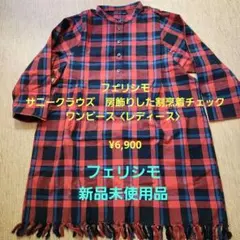 フェリシモ ロングワンピース