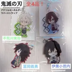鬼滅の刃【冨岡義勇 不死川実弥 伊黒小芭内】4品 アクリルキーホルダーストラップ