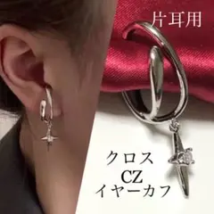 新品☆男女兼用 片耳用　クロスイヤリング、イヤーカフ