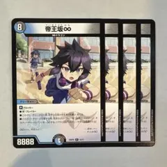 【世界5,000枚限定／当選】デュエルマスターズ 帝王坂∞ ４枚 帝王坂∞(R)(12/17) | C/U/R | ドラゴンスター | デュエルマスターズ