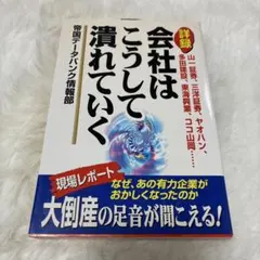2025年最新】会社はこうして潰れていくの人気アイテム - メルカリ