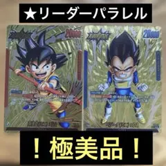 フュージョンワールド 悟空 ベジータ(ミニ) DA ゴールド リーダー