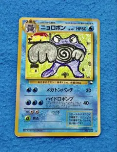 ポケモンカード　旧裏 ニョロボン No.062 LV.40 メガトンパンチ