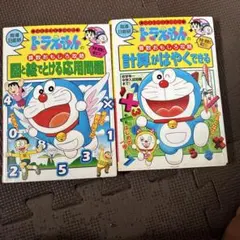 ドラえもん　図と絵でとける応用問題　計算がはやくできる