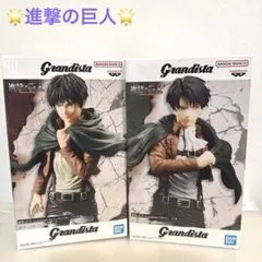 進撃の巨人 Grandista グランディスタ リヴァイ エレン フィギュア
