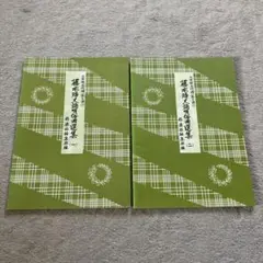 廃番品】カバー付き 三味線文化譜 藤本琇丈民謡選集 1〜5巻セット 邦楽