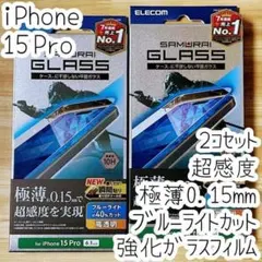 2個 iPhone 15 Pro 強化ガラスフィルム 極薄 ブルーライトカット