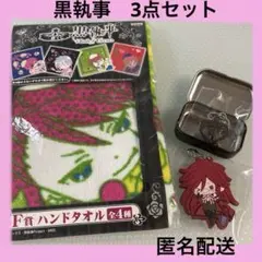 黒執事　キーホルダー　タオル　リトルアクセサリー　まとめ売り　葬儀屋　ジョーカー