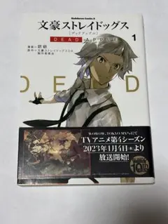 文豪ストレイドッグス DEAD APPLE 1