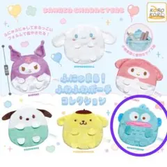 【新品未使用】サンリオ ふにゅまる！ふわふわポーチコレクション　ハンギョドン