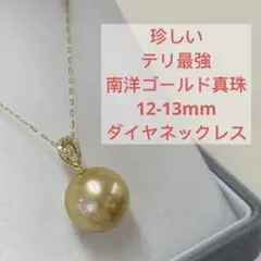 K18×南洋金珠】12-13mm 大珠 テリ最強 希少Y字デザイン ネックレス 